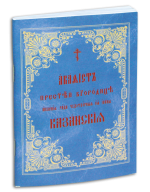 Акафист Казанской иконе (м.ф.)