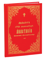 Акафист великомученице Анастасии