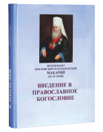 Введение в православное богословие