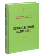 Православный Катихизис