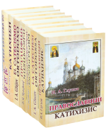 Православный катихизис (на рус. и ин. языках)
