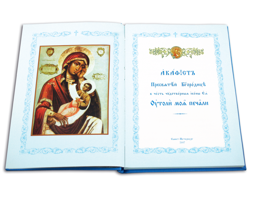 Акафист Пресвятой Богородице Утоли моя печали. Акафист иконы. Акафист Божией матери обложка. Акафист Пресвятой Богородице в честь иконы ее "Утоли Мои печали".